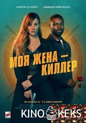 Моя жена – киллер