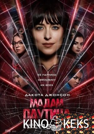 Мадам Паутина