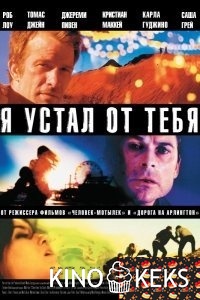 Я устал от тебя