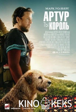 Артур, ты король