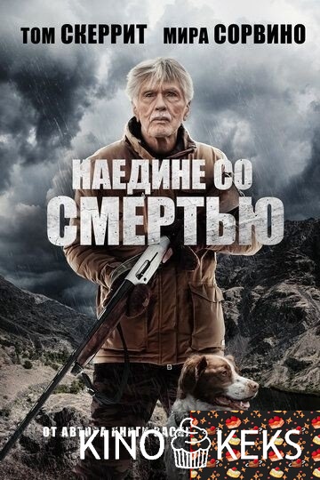 Наедине со смертью
