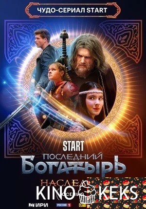 Последний богатырь. Наследие