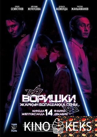 Воришки