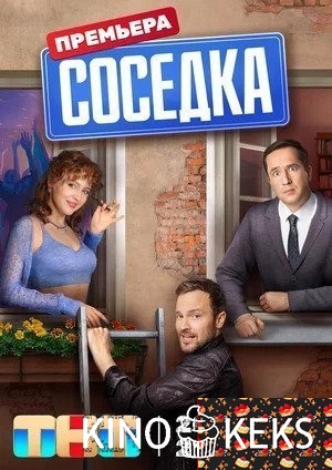 Соседка