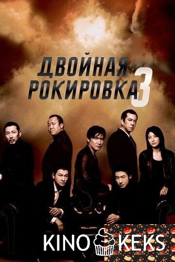 Двойная рокировка 3