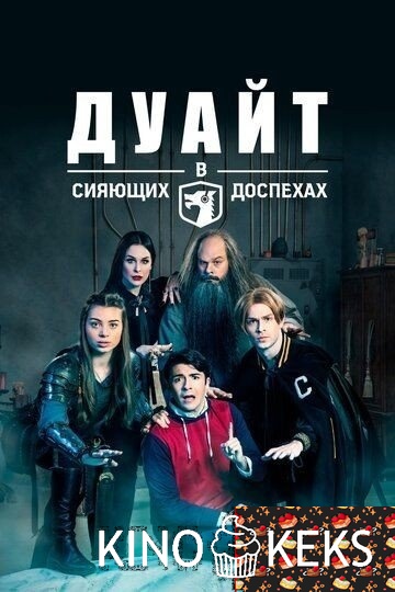Дуайт в сияющих доспехах 
