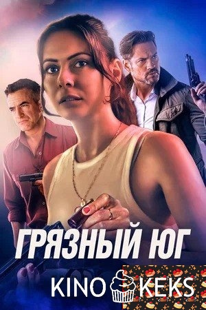 Грязный Юг