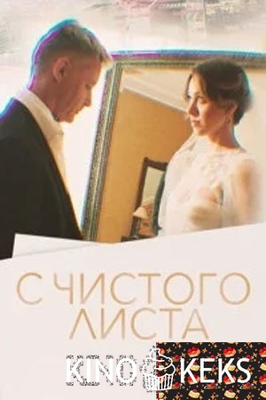 С чистого листа