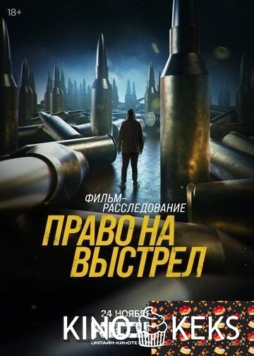 Право на выстрел