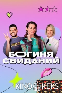 Богиня свиданий 1 сезон 1-17 выпуск