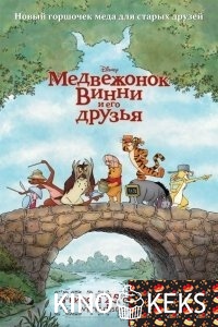 Медвежонок Винни и его друзья