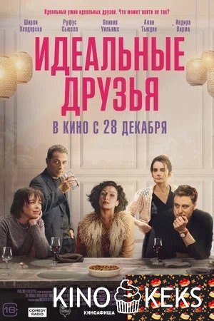 Идеальные друзья