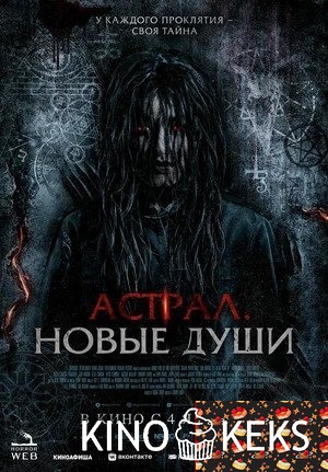 Астрал. Новые души