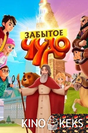 Забытое чудо 1 сезон