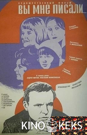 Вы мне писали...