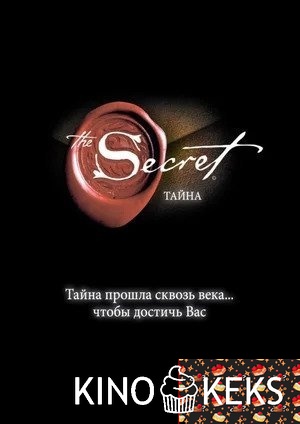 Тайна