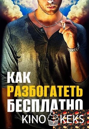 Как разбогатеть бесплатно