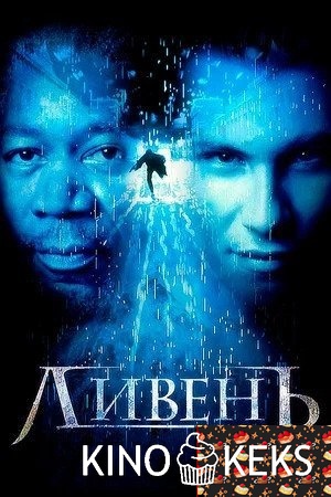 Ливень
