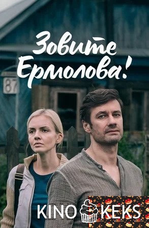 Зовите Ермолова! 1,2,3,4 сезон