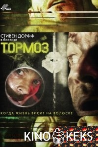 Тормоз