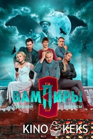 Вампиры средней полосы