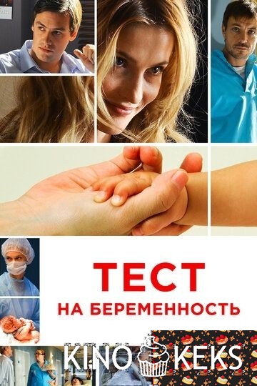 Тест на беременность 5 сезон