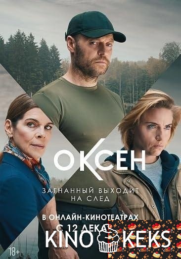 Оксен 1,2 сезон