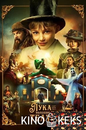 Лука и волшебный театр 1 сезон 1-24 серия