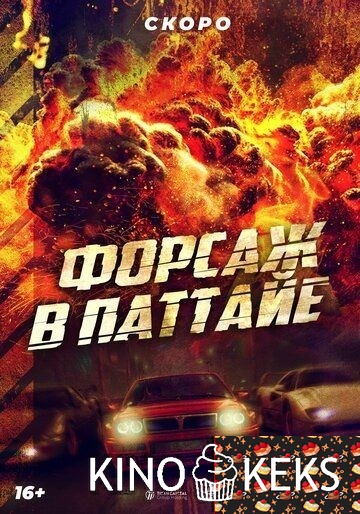 Форсаж в Паттайе
