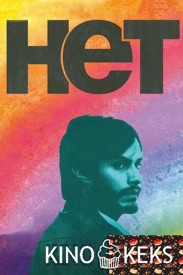 Нет