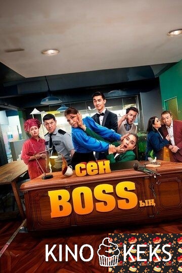 Сен Bossың / Ты – босс