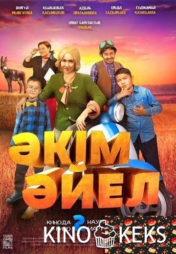 Әкім Әйел / Девушка-аким