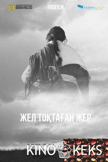 Жел тоқтаған жер / Земля, остановившая ветер