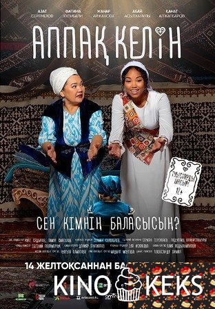 Аппақ келін / Аппак Келин