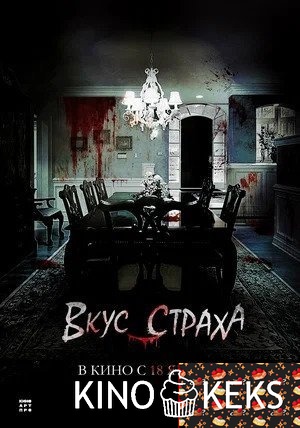 Вкус страха