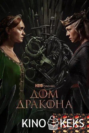 Дом Дракона 2 сезон 1-8 серия
