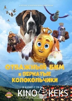 Отважный Бим и пернатые колокольчики