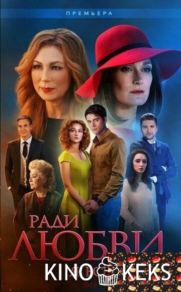 Ради любви я все смогу