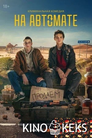На автомате 1 сезон 1-8 серия