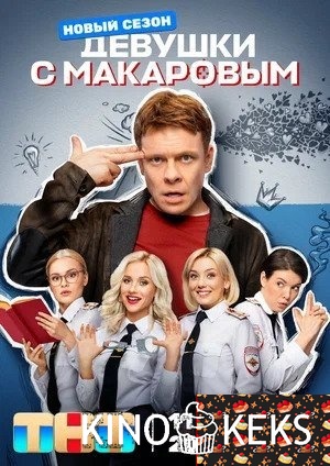 Девушки с Макаровым