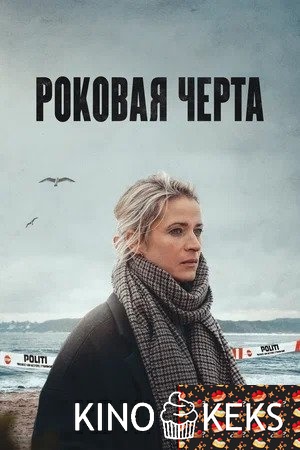 Роковая черта