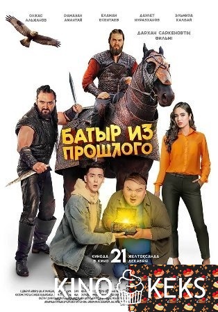 Батыр из прошлого