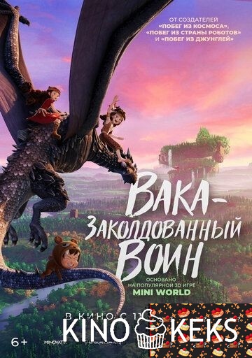 Вака — заколдованный воин