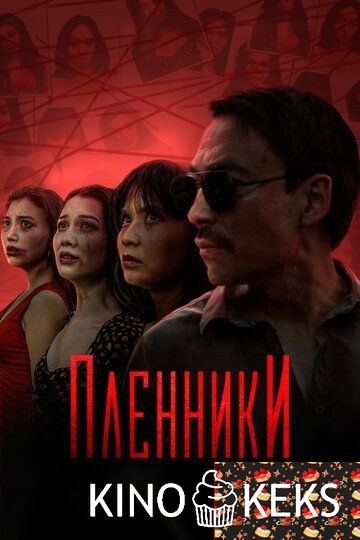 Пленники 1 сезон