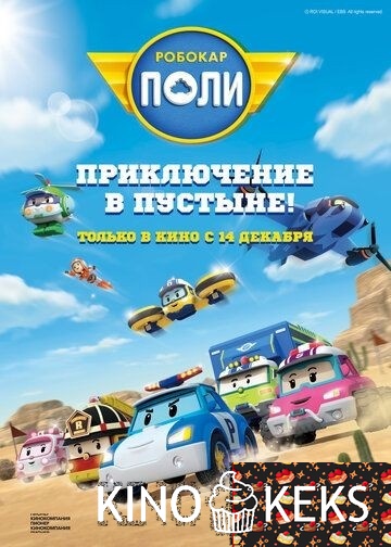 Робокар Поли: Приключение в пустыне!