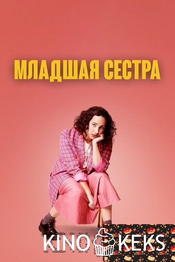 Младшая сестра
