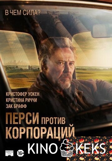 Перси против корпораций