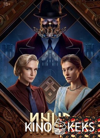 Иные 1 сезон 1-6 серия