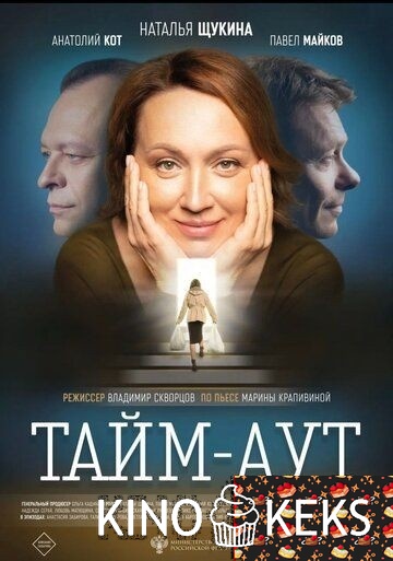 Тайм аут