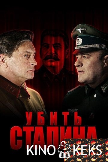 Убить Сталина